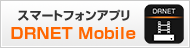 スマートフォンアプリ DRNET Mobile