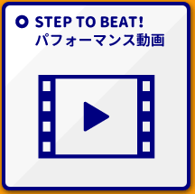 STEP TO BEAT！パフォーマンス動画