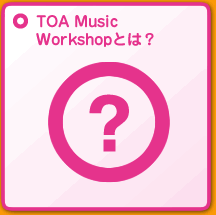 TOA Music Workshopとは？