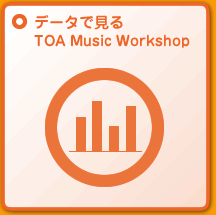 データで見る　TOA Music Workshop