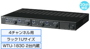 4チャンネル用、ラック1Uサイズ、WTU-1830 2台内蔵、30ch対応