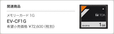 関連商品 メモリーカード 1G EV-CF1G、希望小売価格 ¥72,600（税別）