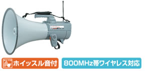 ショルダー型メガホンER-2830W：ホイッスル音付、800MHz帯ワイヤレス対応