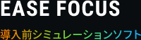 EASE FOCUS 導入前シミュレーションソフト