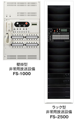 写真。左、非常用放送設備（壁掛型）FS-1000。右、非常用放送設備（ラック型）FS-2500