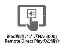 iPad専用アプリ「NA-3000」Remote Direct Playのご紹介