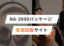 NA-3000パッケージ 音源試聴サイト