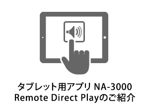 タブレット用アプリ　NA-3000 Remote Direct Playのご紹介