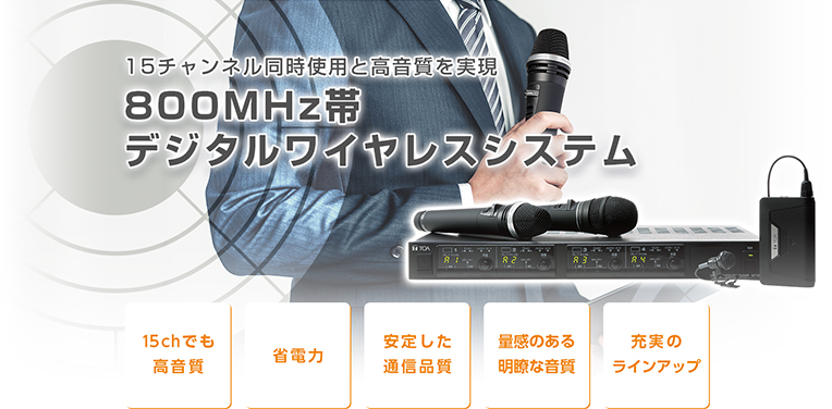 800MHz帯デジタルワイヤレスシステム | インフォメーション 