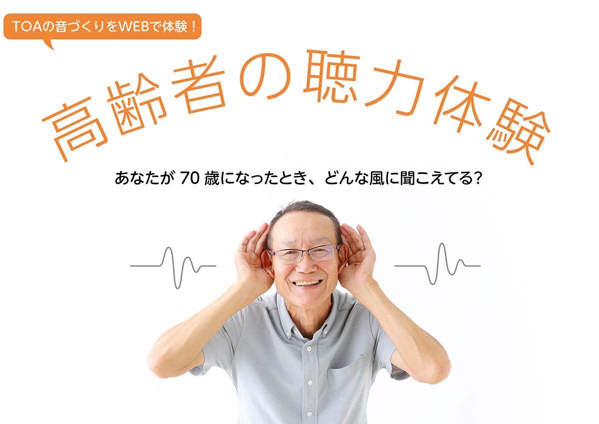 高齢者の聴力体験　あなたが70歳になったとき、どんな風に聞こえる？