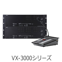 業務放送ラックシステムVX-3000シリーズ