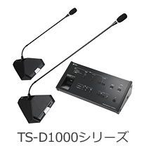 TS-D1000シリーズ