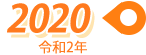 2020年（令和2年）