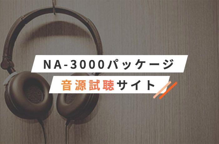 NA-3000パッケージ音源試聴サイト