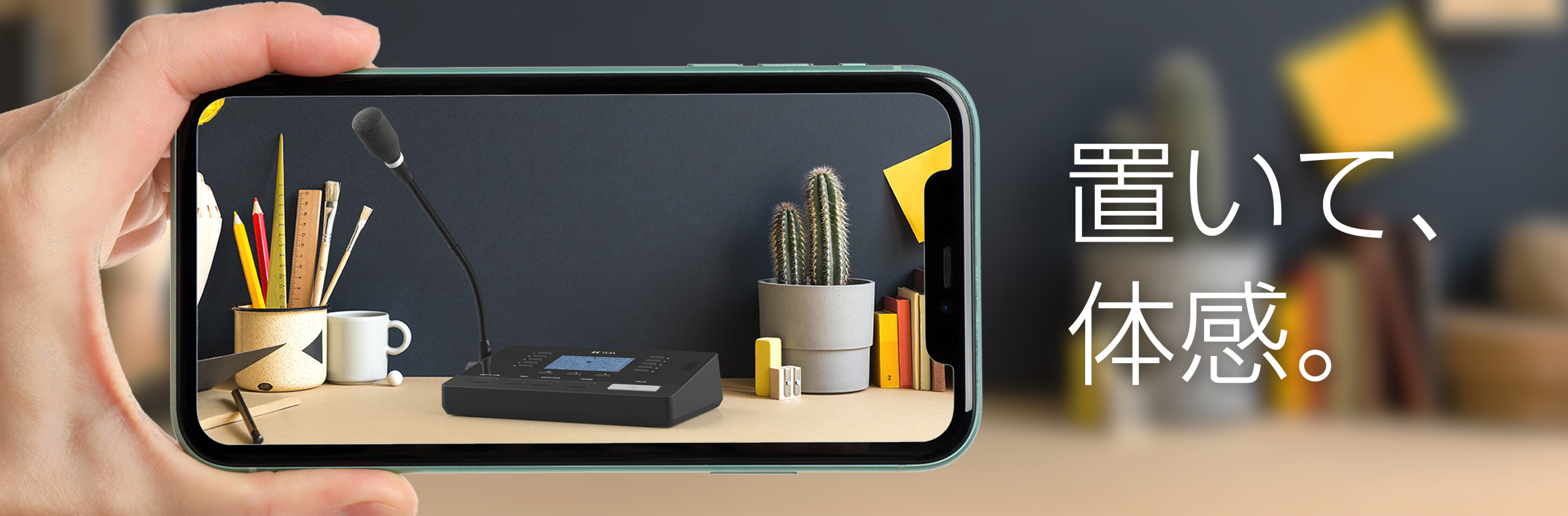 －置いて、体感。－　実際の空間に製品を配置したイメージを確認できます。サイズ感や雰囲気をその場でチェック。