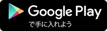 Android端末の方