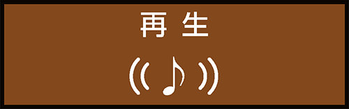 再生