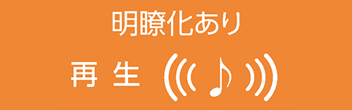 明瞭化あり