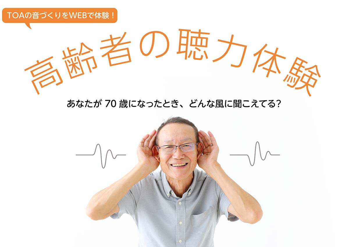 高齢者の聴力体験