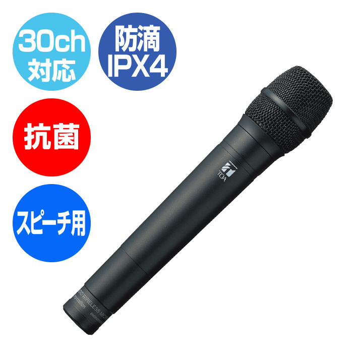 30ch対応、抗菌、スピーチ用、防滴IP×4