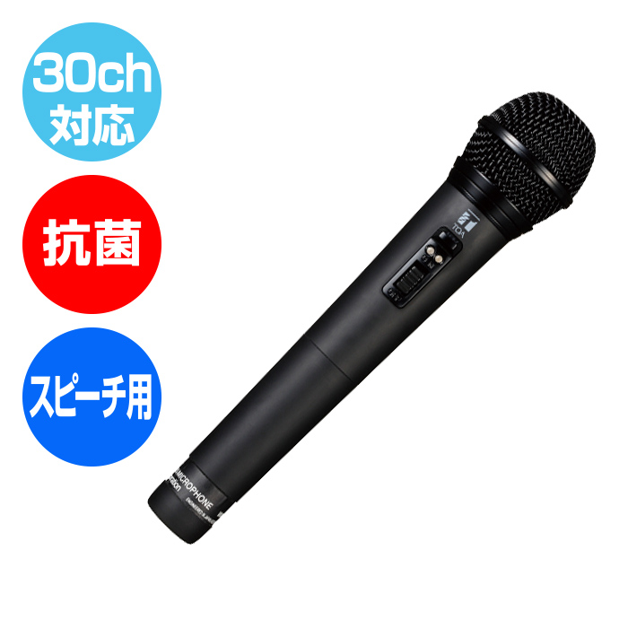 30ch対応、抗菌、スピーチ用