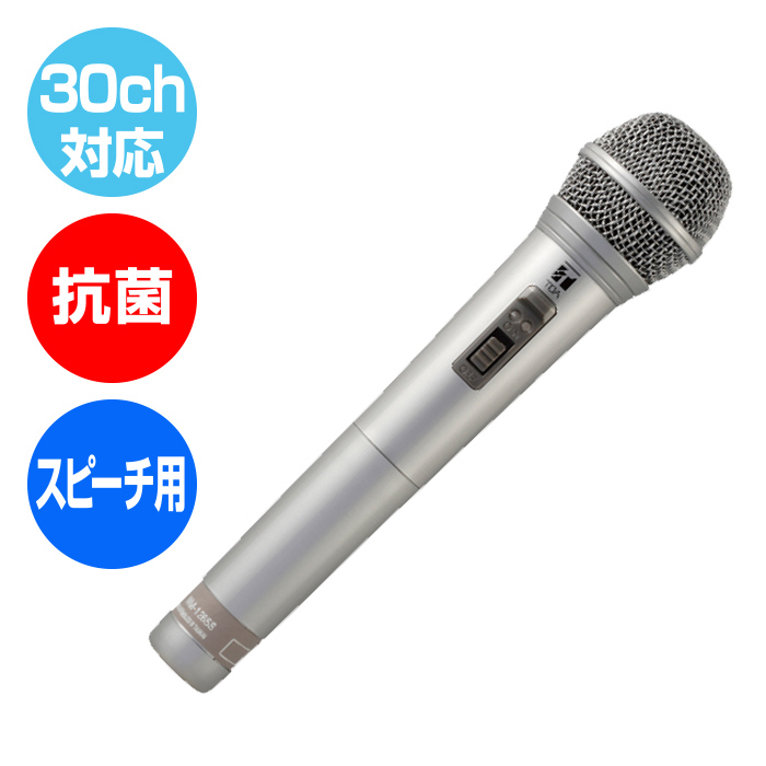 30ch対応、抗菌、スピーチ用
