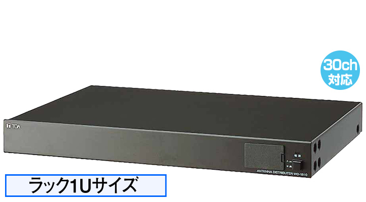 WD-1810 ラック1Uサイズ、30ch対応