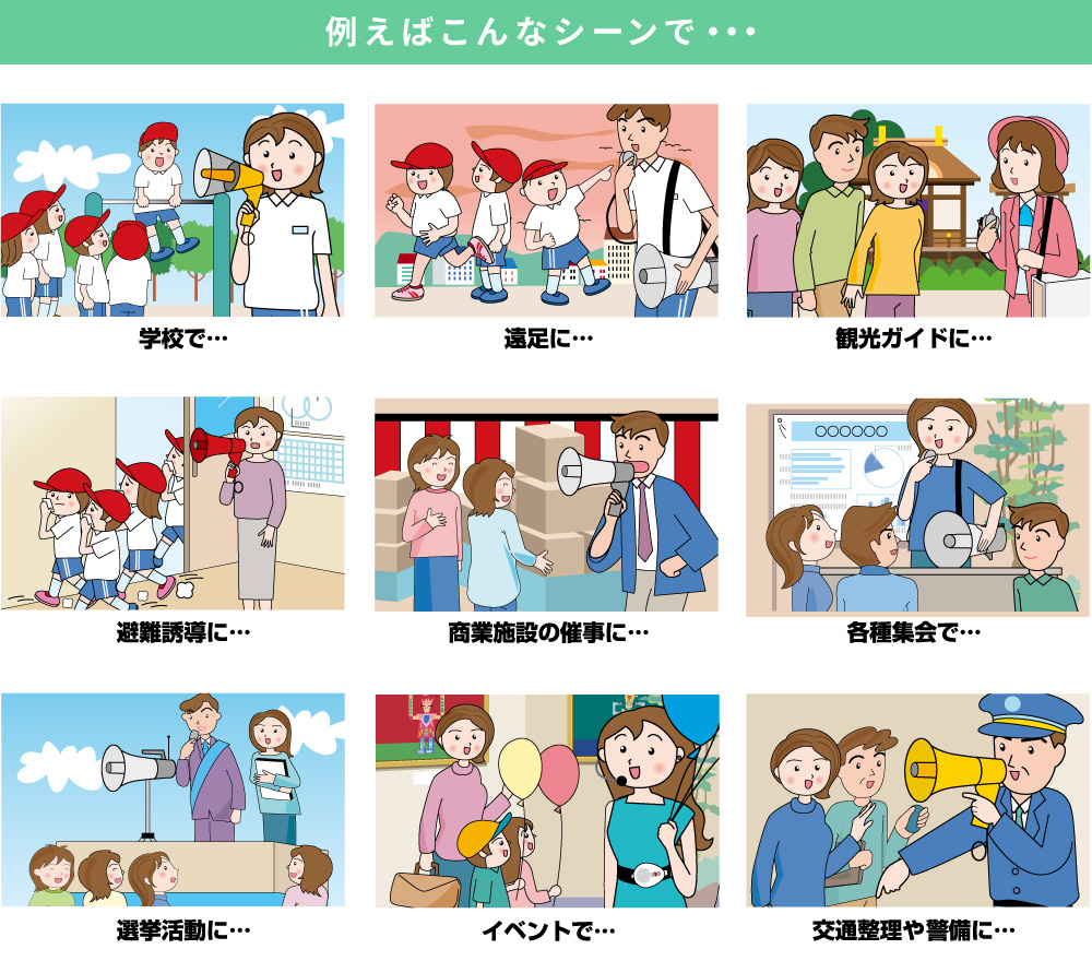 TOAのメガホンは防災備品として、また学校や観光ガイド、選挙活動など、使われるシーンはさまざまです