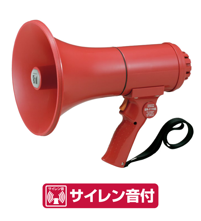 ハンド型メガホンER-1115S：サイレン音付