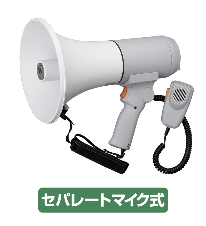 ハンド・ショルダー兼用メガホンER-3115：セパレートマイク式