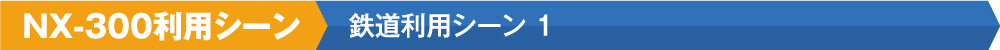 NX-300利用シーン＞鉄道利用シーン1