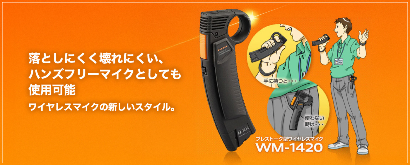 プレストーク型ワイヤレスマイク　WM-1420