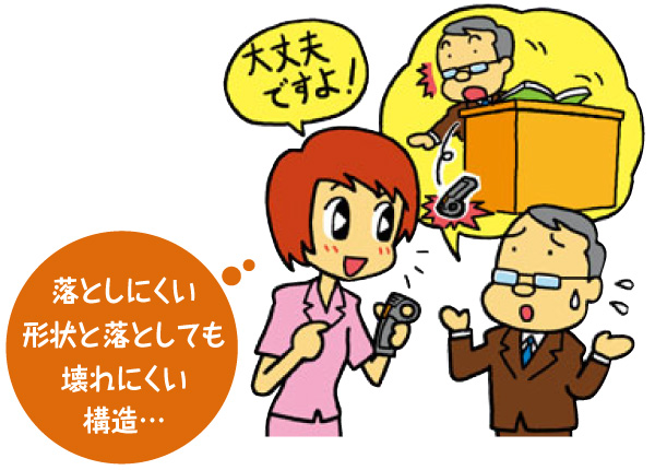 落としにくく、壊れにくいカタチ