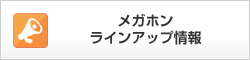 メガホン ラインアップ情報