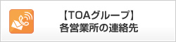 TOAグループ 各営業所の連絡先