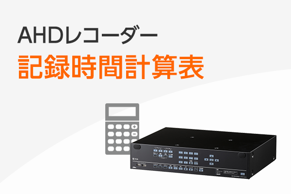 AHDレコーダー記録時間計算表