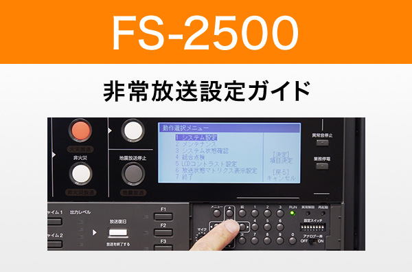 FS-2500シリーズ 非常放送設定ガイド