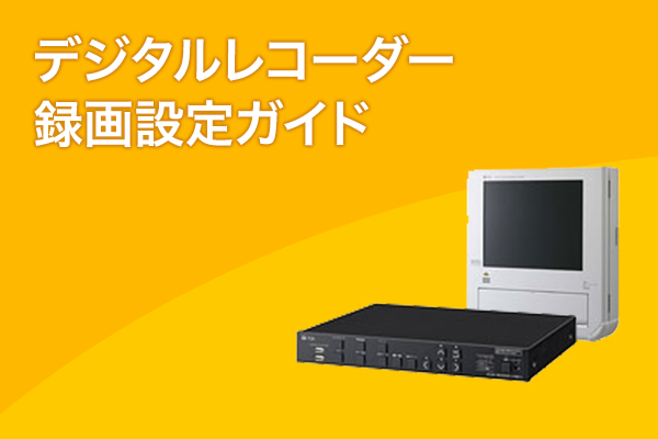 デジタルレコーダー録画設定ガイド