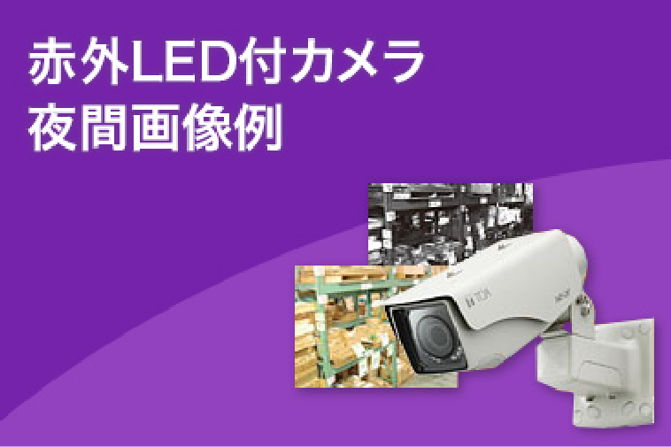 赤外LED付カメラ夜間画像例