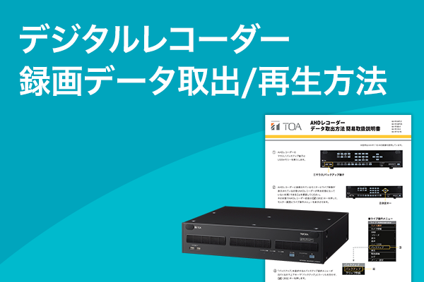 デジタルレコーダー録画データ取出/再生方法