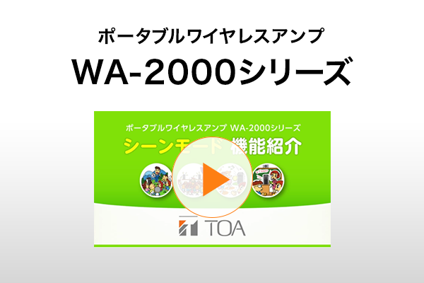 ポータブルワイヤレスアンプ WA-2000シリーズ
