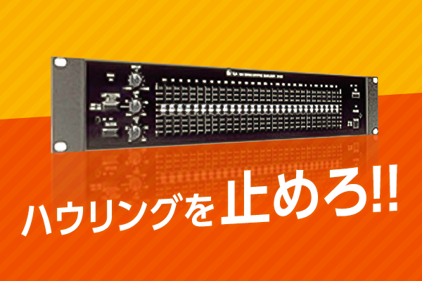 ハウリングを止めろ!!