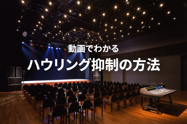 動画でわかるハウリング抑制の方法