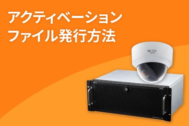 アクティベーションファイル発行方法
