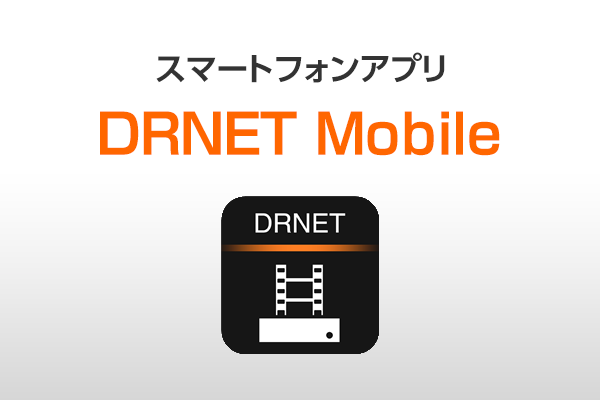 スマートフォンアプリ DRNET Mobile