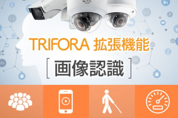 TRIFORA 拡張機能：画像認識