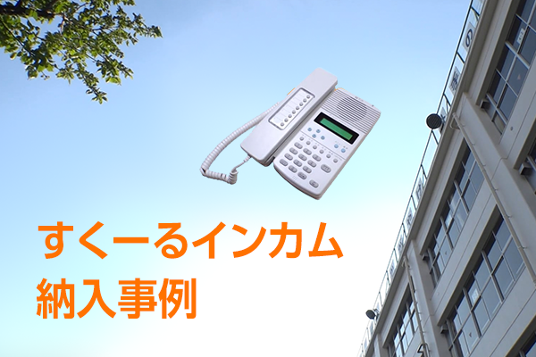 すくーるインカム納入事例