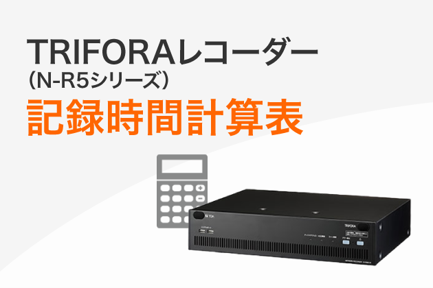 TRIFORAレコーダー（N-R5シリーズ）記録時間計算表