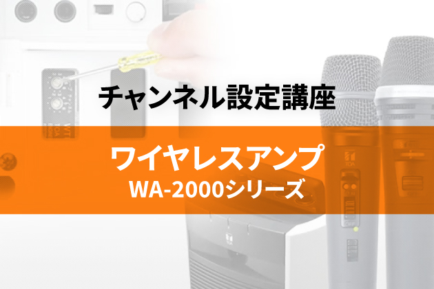 ワイヤレスアンプWA-2000シリーズのチャンネル設定講座