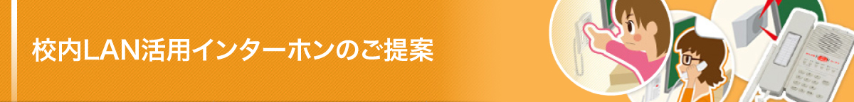 校内LAN活用インターホンのご提案